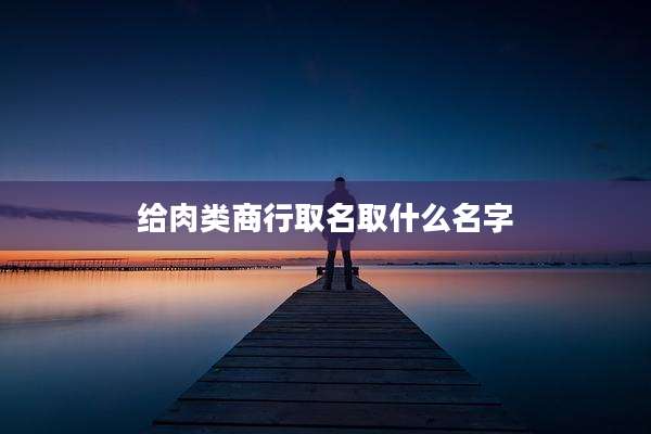 给肉类商行取名取什么名字