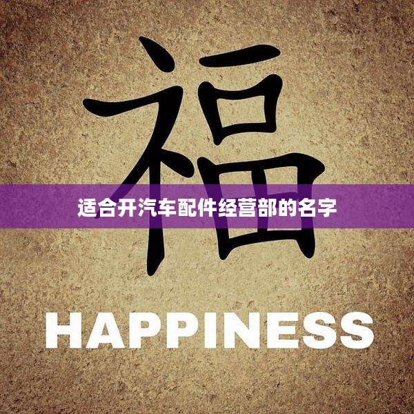 适合开汽车配件经营部的名字