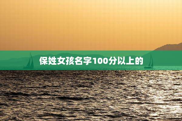 保姓女孩名字100分以上的