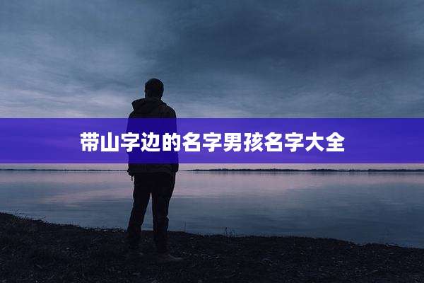 带山字边的名字男孩名字大全