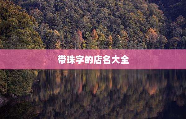 带珠字的店名大全