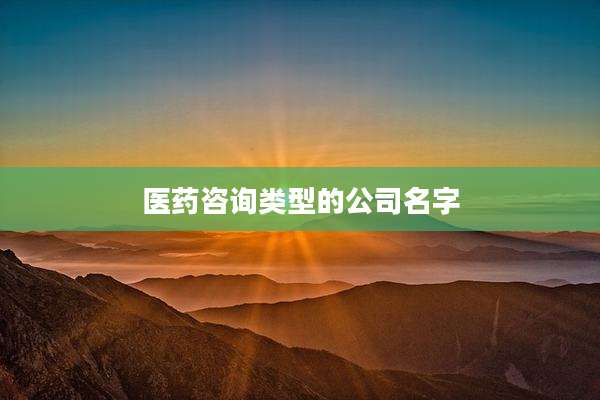 医药咨询类型的公司名字