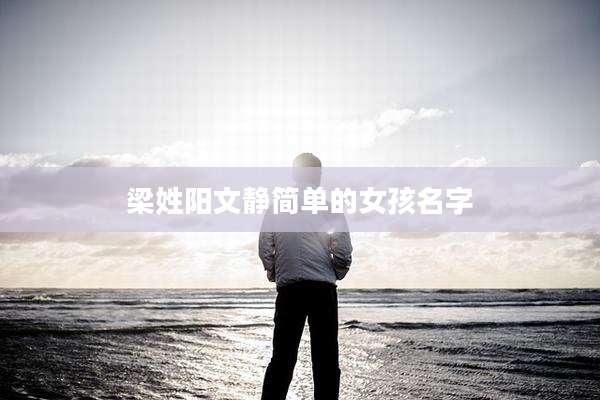 梁姓阳文静简单的女孩名字