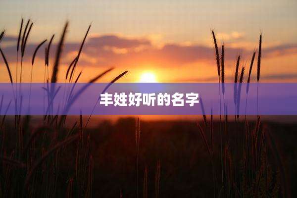 丰姓好听的名字