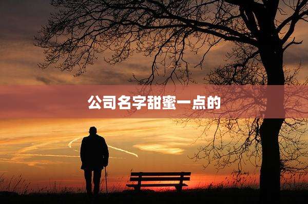 公司名字甜蜜一点的