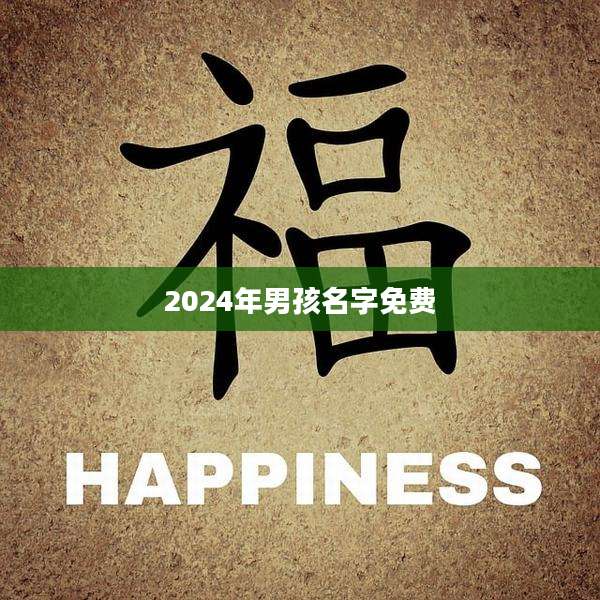 2024年男孩名字免费