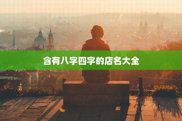 含有八字四字的店名大全