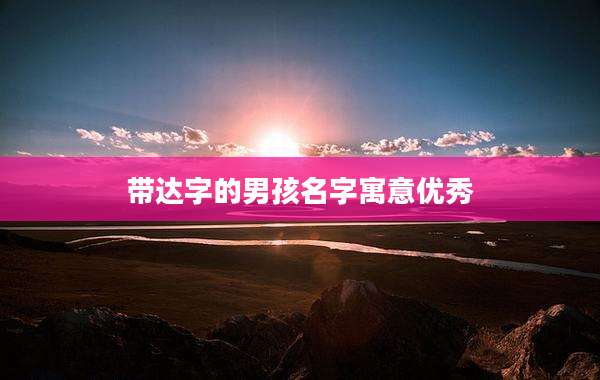 带达字的男孩名字寓意优秀