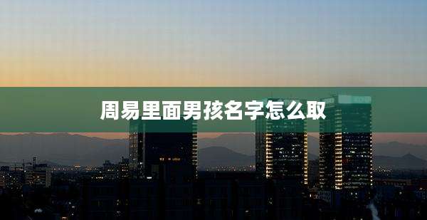 周易里面男孩名字怎么取