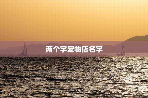 两个字宠物店名字