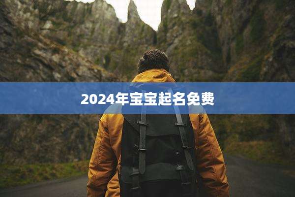 2024年宝宝起名免费