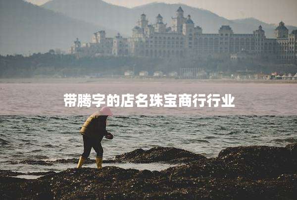 带腾字的店名珠宝商行行业