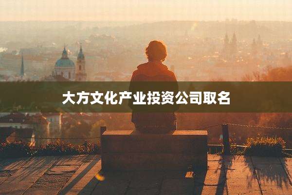 大方文化产业投资公司取名