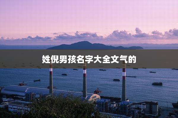姓倪男孩名字大全文气的