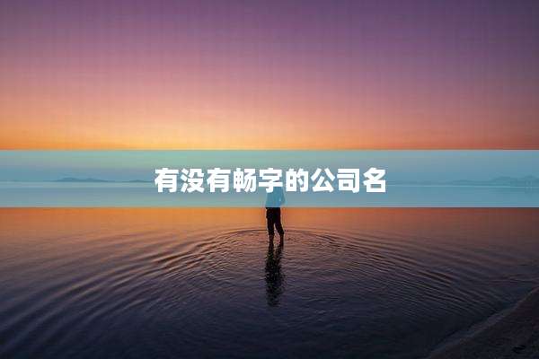 有没有畅字的公司名
