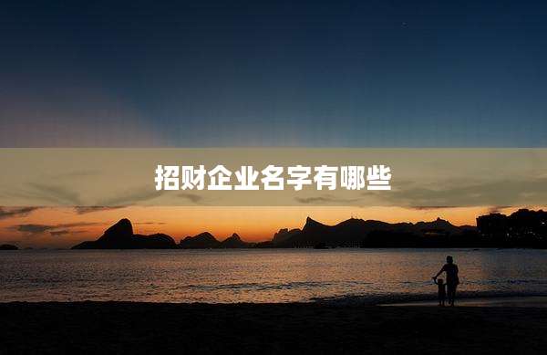 招财企业名字有哪些