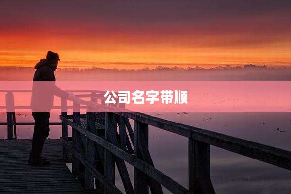 公司名字带顺