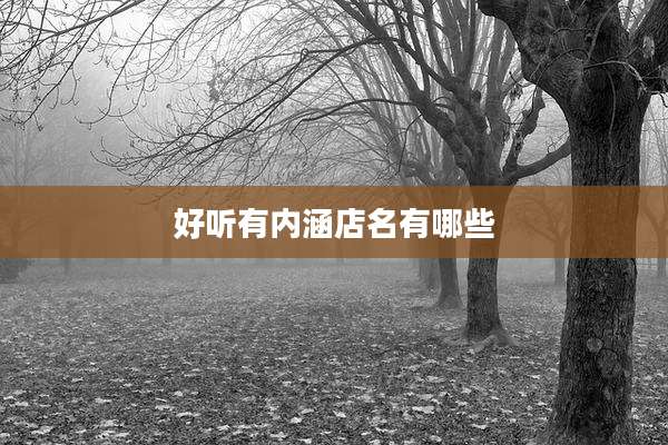 好听有内涵店名有哪些