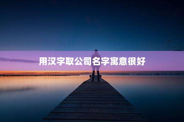用汉字取公司名字寓意很好