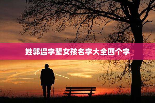 姓郭温字辈女孩名字大全四个字