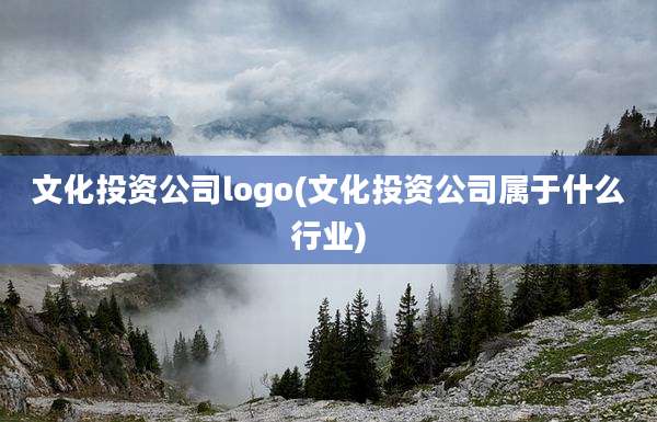 文化投资公司logo(文化投资公司属于什么行业)