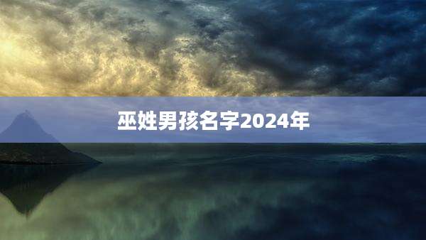 巫姓男孩名字2024年