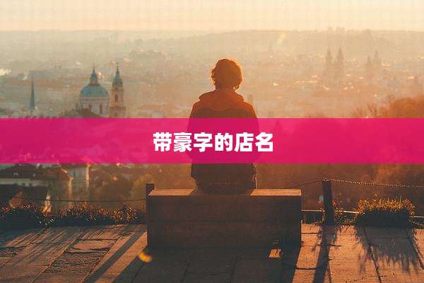 带豪字的店名
