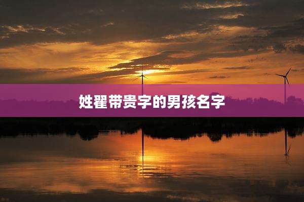 姓翟带贵字的男孩名字