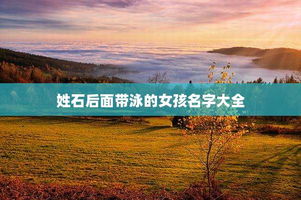 姓石后面带泳的女孩名字大全