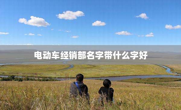 电动车经销部名字带什么字好