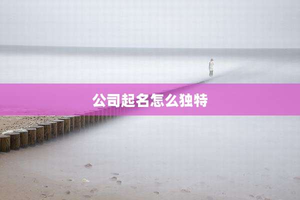 公司起名怎么独特
