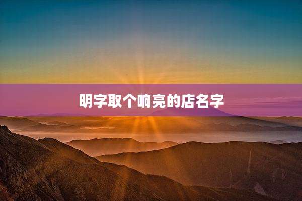 明字取个响亮的店名字