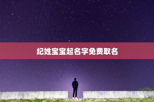 纪姓宝宝起名字免费取名