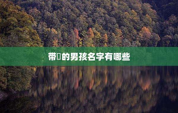 带熤的男孩名字有哪些