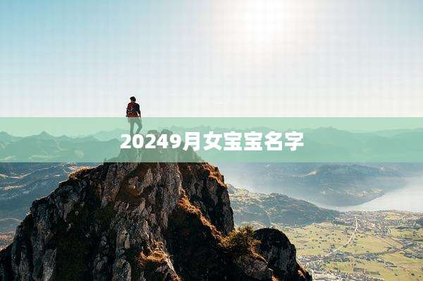 20249月女宝宝名字