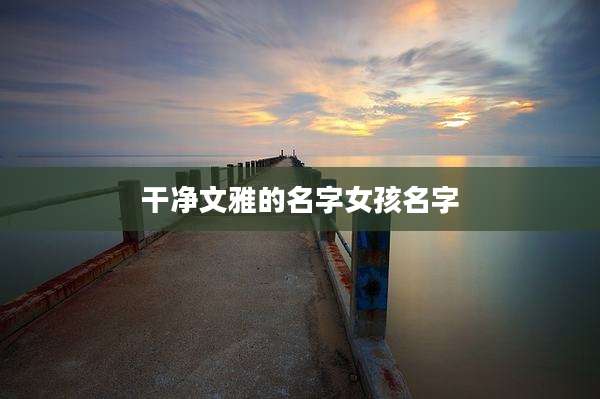 干净文雅的名字女孩名字