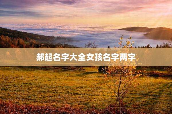 郝起名字大全女孩名字两字