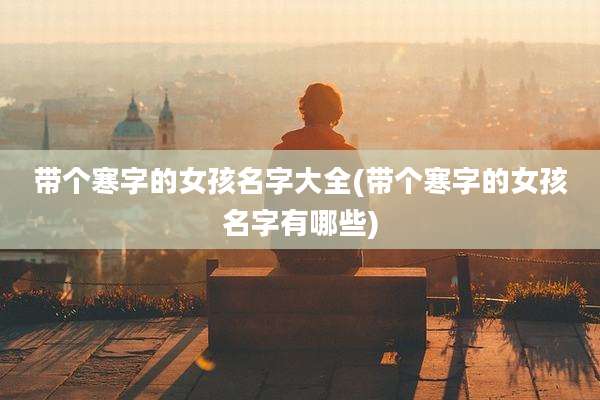 带个寒字的女孩名字大全(带个寒字的女孩名字有哪些)