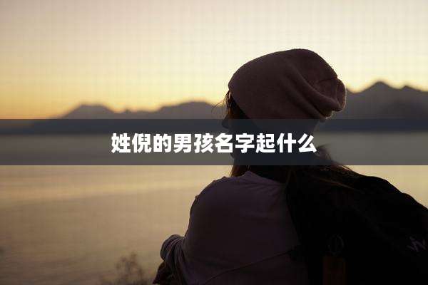 姓倪的男孩名字起什么