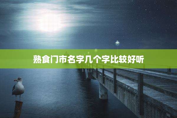 熟食门市名字几个字比较好听