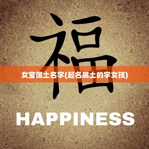 女宝属土名字(起名属土的字女孩)