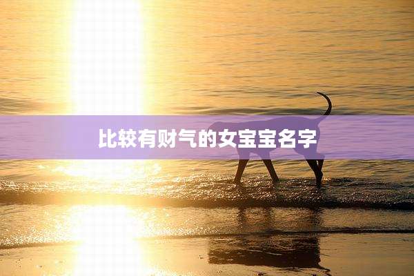比较有财气的女宝宝名字