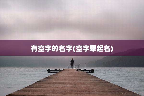 有空字的名字(空字辈起名)