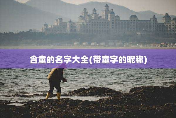 含童的名字大全(带童字的昵称)