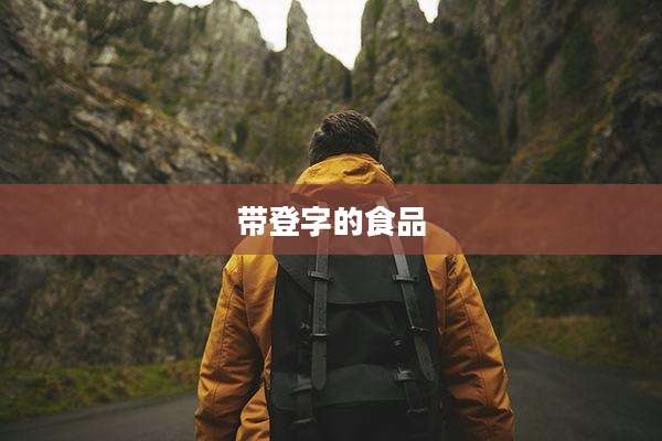 带登字的食品