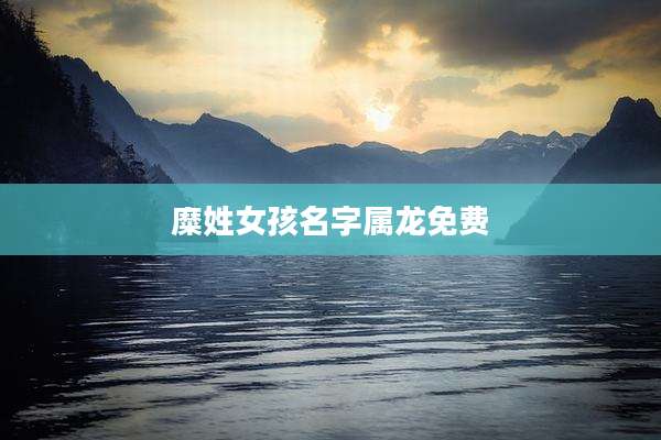 糜姓女孩名字属龙免费