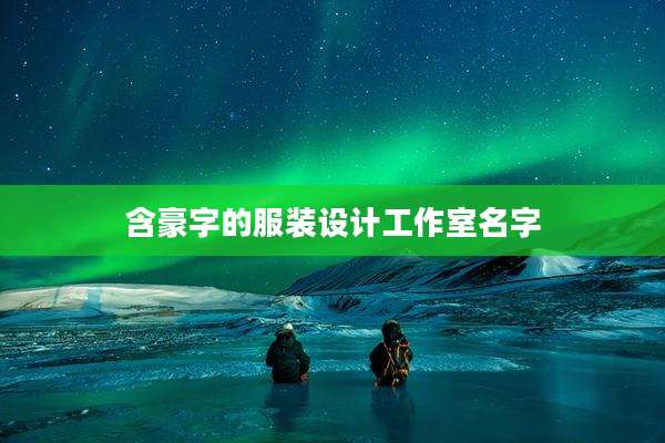 含豪字的服装设计工作室名字
