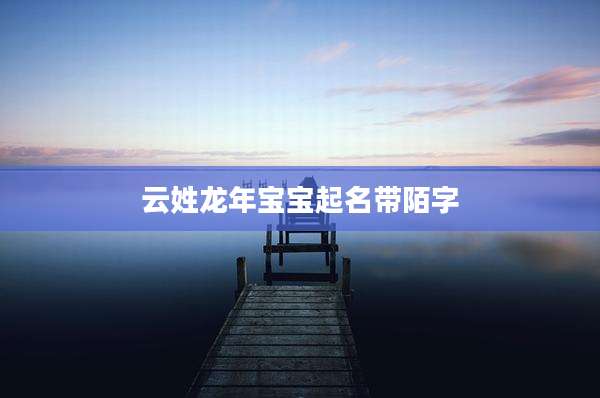 云姓龙年宝宝起名带陌字