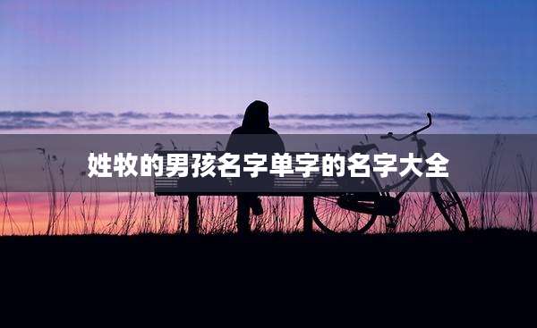 姓牧的男孩名字单字的名字大全