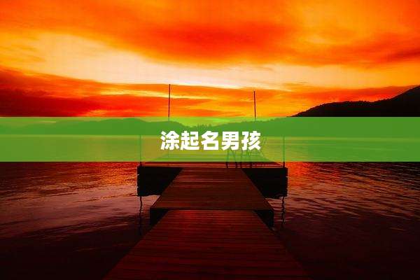 涂起名男孩